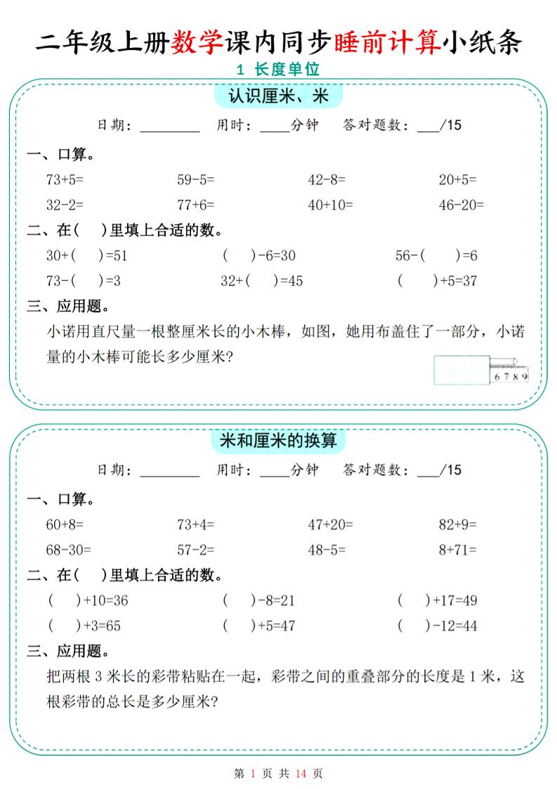 二年级上数学课内同步睡前计算小纸条-我爱发帖