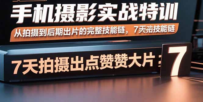 手机摄影实战特训，从拍摄到后期出片的完整技能链，7天拍出点赞大片-我爱发帖