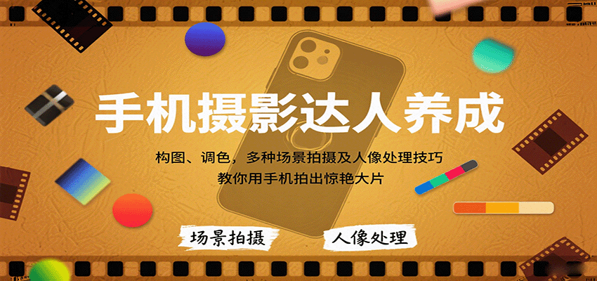 手机摄影达人养成，构图、调色，多种场景拍摄及人像处理技巧，教你用手机拍出惊艳大片-我爱发帖