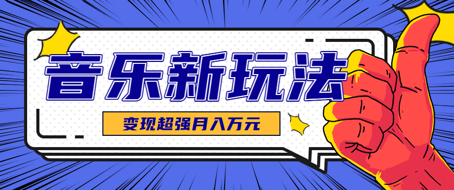 发财赛道！单条27万点赞，涨粉23万的AI音乐新玩法，推广接单+技术教学变现超强-我爱发帖