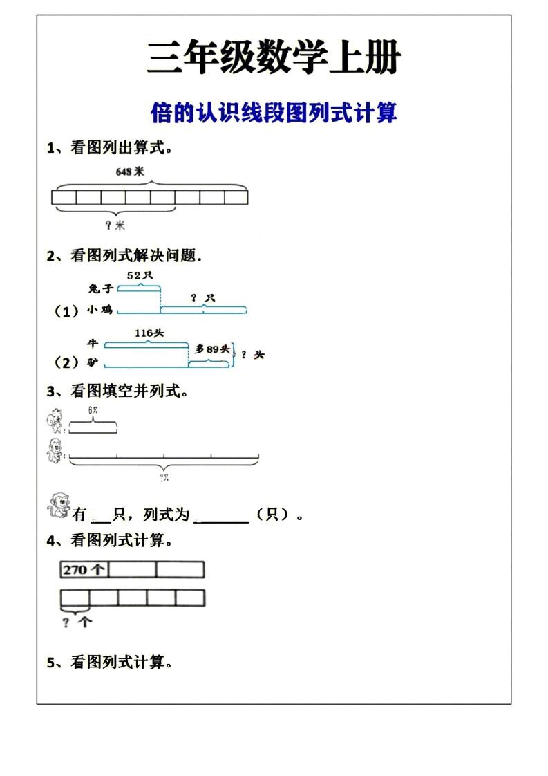 三年级上册数学倍的认识线段图列式计算空白版-我爱发帖