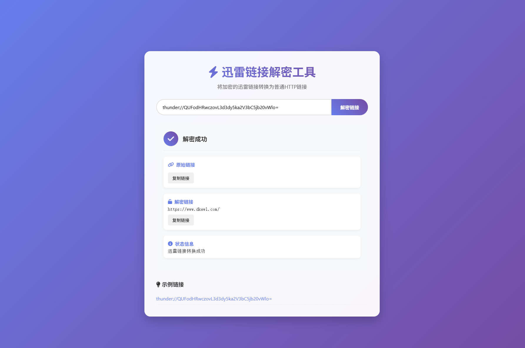 迅雷链接在线解密解析工具系统源码/本地化API/开源-我爱发帖