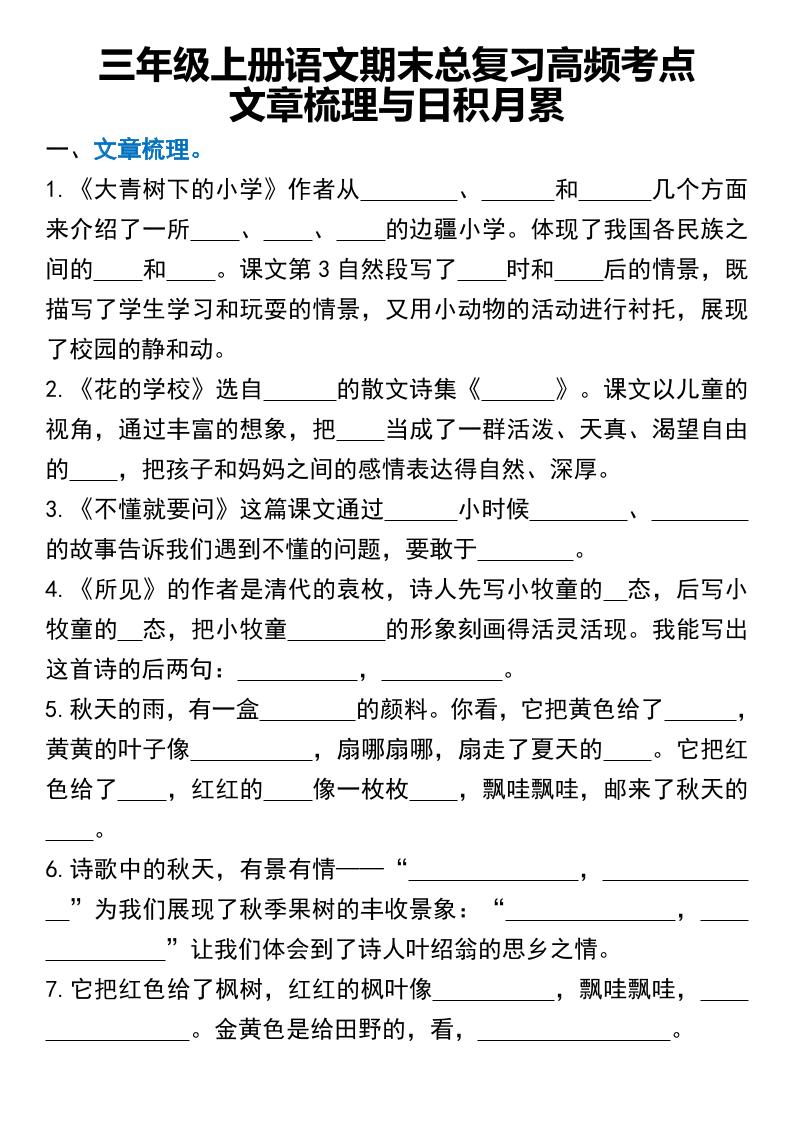 三年级上册语文期末总复习高频考点文章梳理与日积月累-我爱发帖