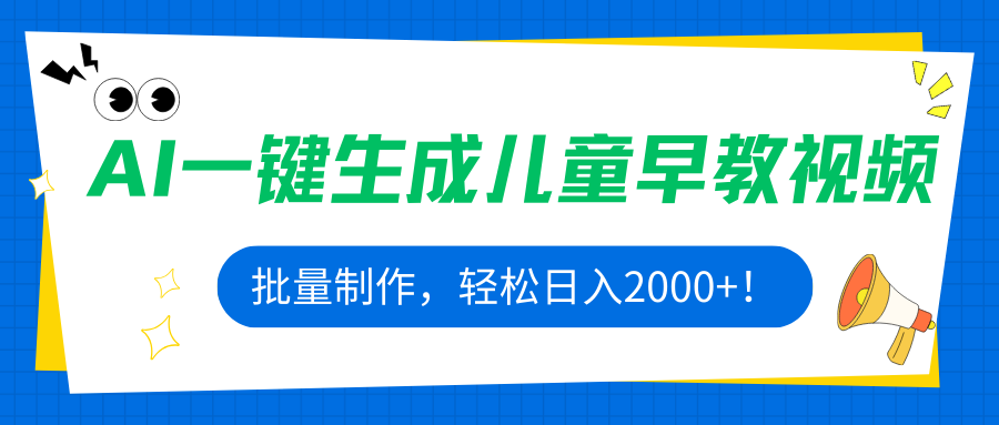 AI一键生成儿童早教视频，批量制作，轻松日入2000+！-我爱发帖
