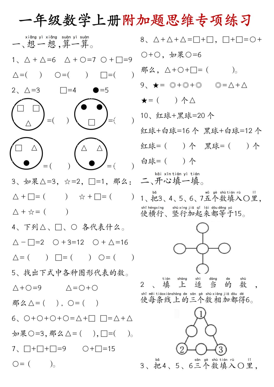 一年级数学上册附加题思维专项练习+答案-我爱发帖