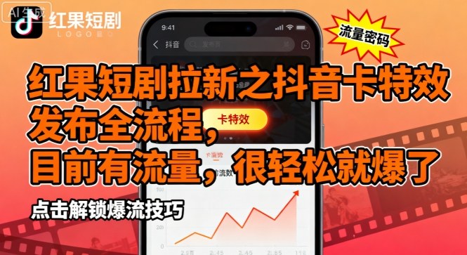 红果短剧拉新之抖音卡特效发布全流程，目前有流量，很轻松就爆了-我爱发帖