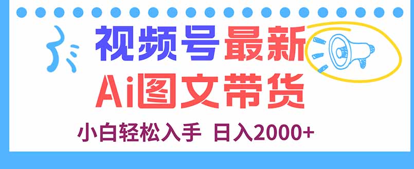 视频号最新AI图文带货，每天几分钟，小白轻松入手，日入2000+-我爱发帖