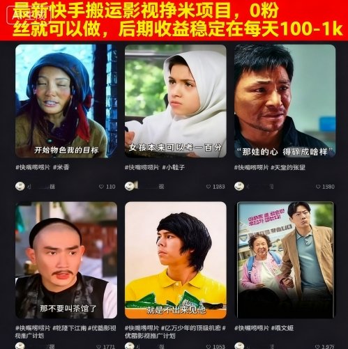 最新快手搬运影视挣米项目，0粉丝就可以做，后期收益稳定在每天100-1k-我爱发帖