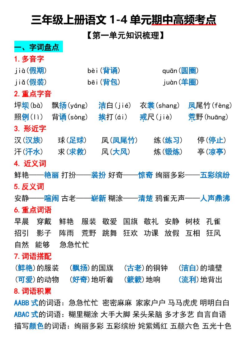 三年级上册语文1-4单元期中高频考点梳理-我爱发帖
