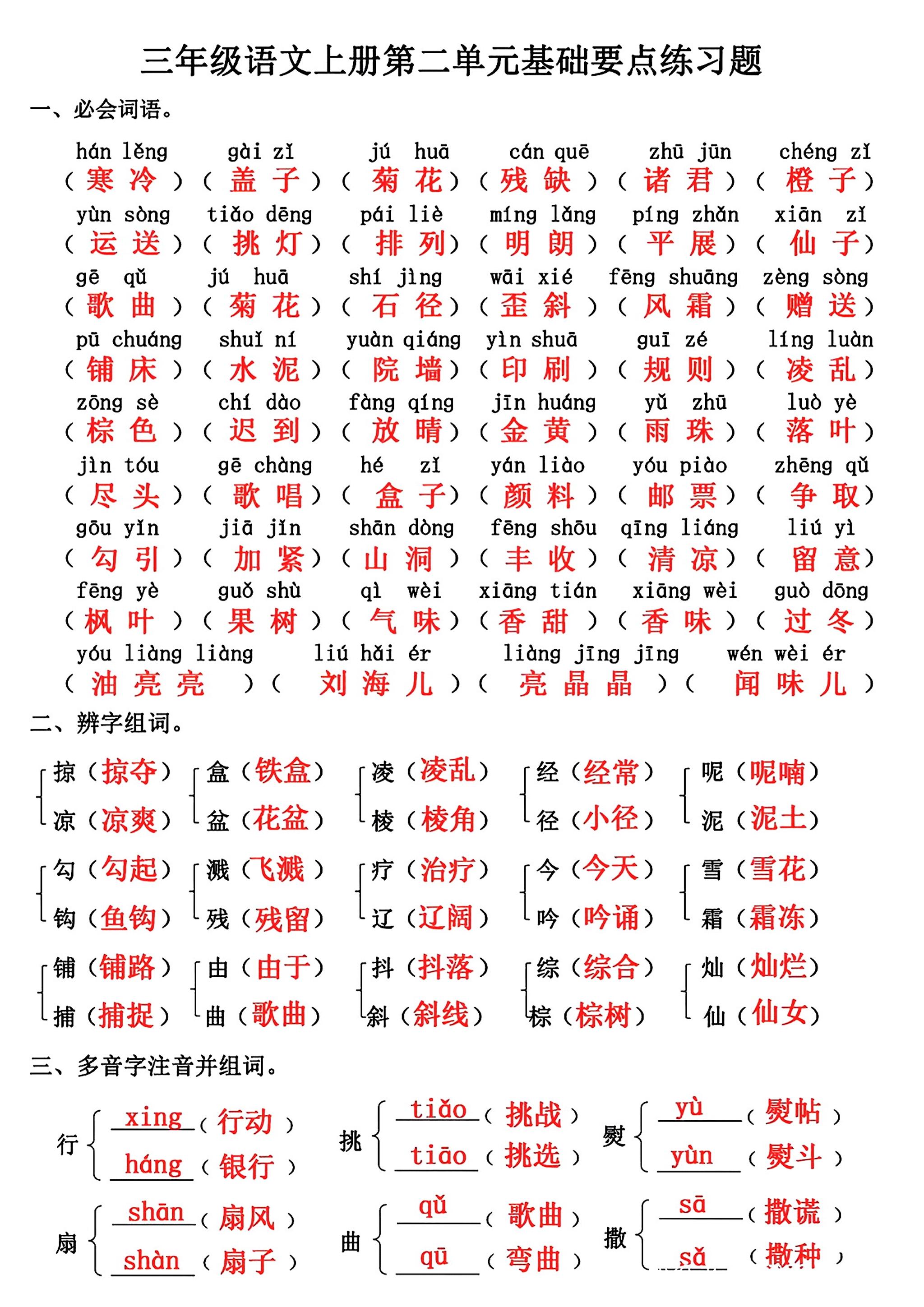 三年级上册语文第二单元基础知识练习-我爱发帖