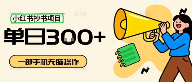 小红书抄书项目，无脑操作，一天3张-我爱发帖