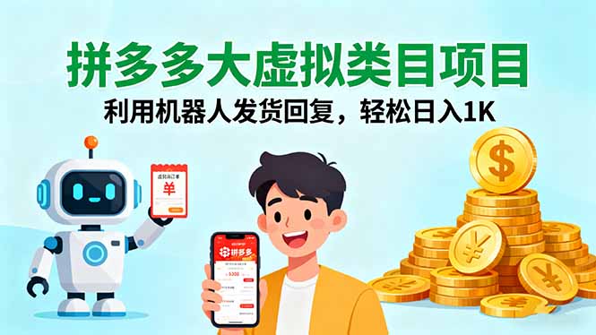 拼多多大虚拟类目项目，利用机器人发货回复，轻松日入1K-我爱发帖