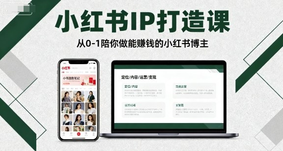 小红书IP打造课，从0-1陪你做能賺钱小红书博主-我爱发帖