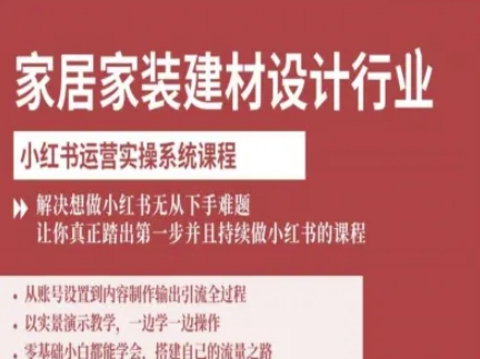 家居家装建材设计行业小红书运营实操系统课程，解决想做小红书无从下手难题让你真正踏出第一步-我爱发帖