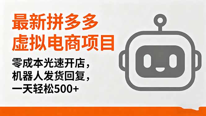 最新拼多多虚拟电商项目，零成本光速开店，机器人发货回复，一天轻松500+-我爱发帖