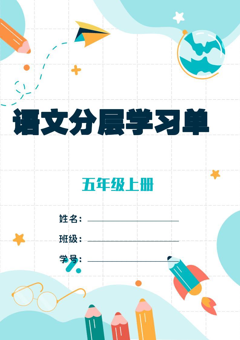 五上语文每课学习任务单-空白124页-我爱发帖