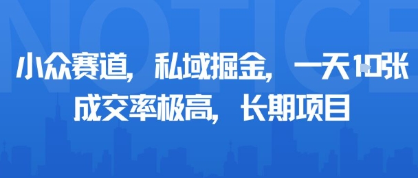 小众赛道，私域掘金，一天多张，成交率极高，长期项目-我爱发帖
