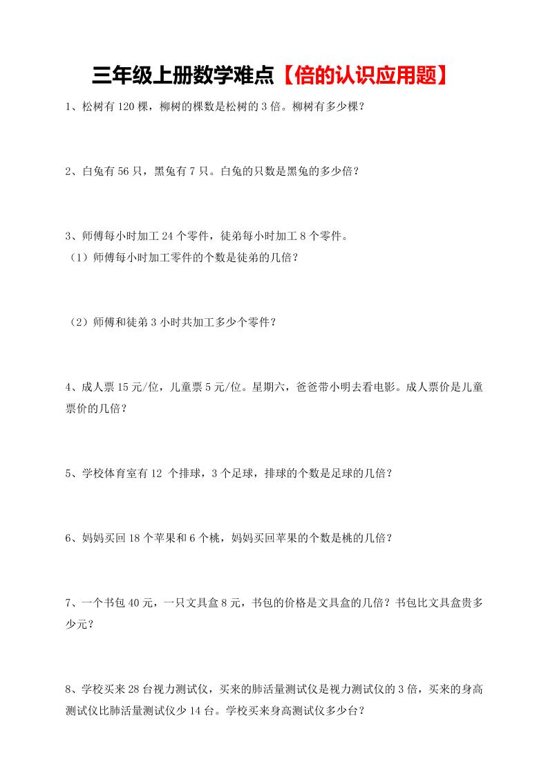 【倍的认识应用题专项】三上数学-我爱发帖