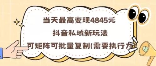 当天最高变现1k+，抖音私域新玩法，可矩阵可批量复制-我爱发帖