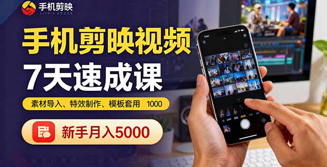 手机剪映视频7天速成课：素材导入、特效制作、模板套用，新手月入5000+-我爱发帖