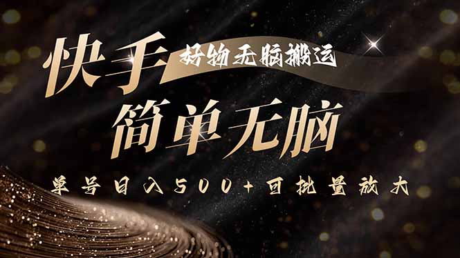 快手好物无脑搬运，最新技术一键100%原创，单号日入500+可批量放大-我爱发帖
