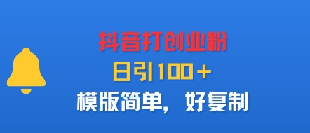 抖音打创业粉，日引100＋，模版简单，好复制-我爱发帖