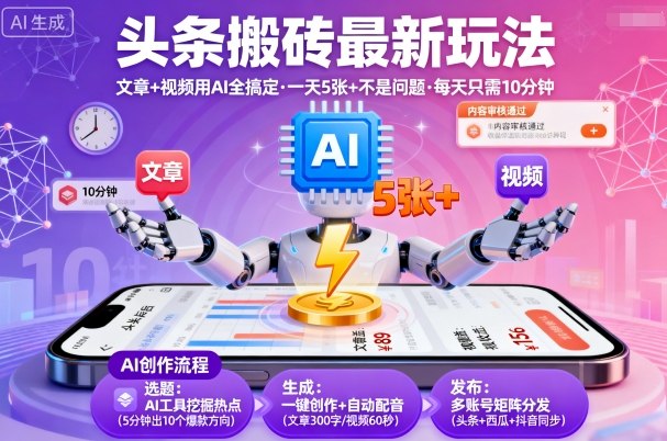 头条搬砖最新玩法，文章+视频用AI全搞定，一天5张+不是问题，每天只需10分钟-我爱发帖