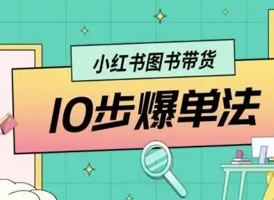 小红书图书带货10步爆单法，从0到1图书带货玩法-我爱发帖