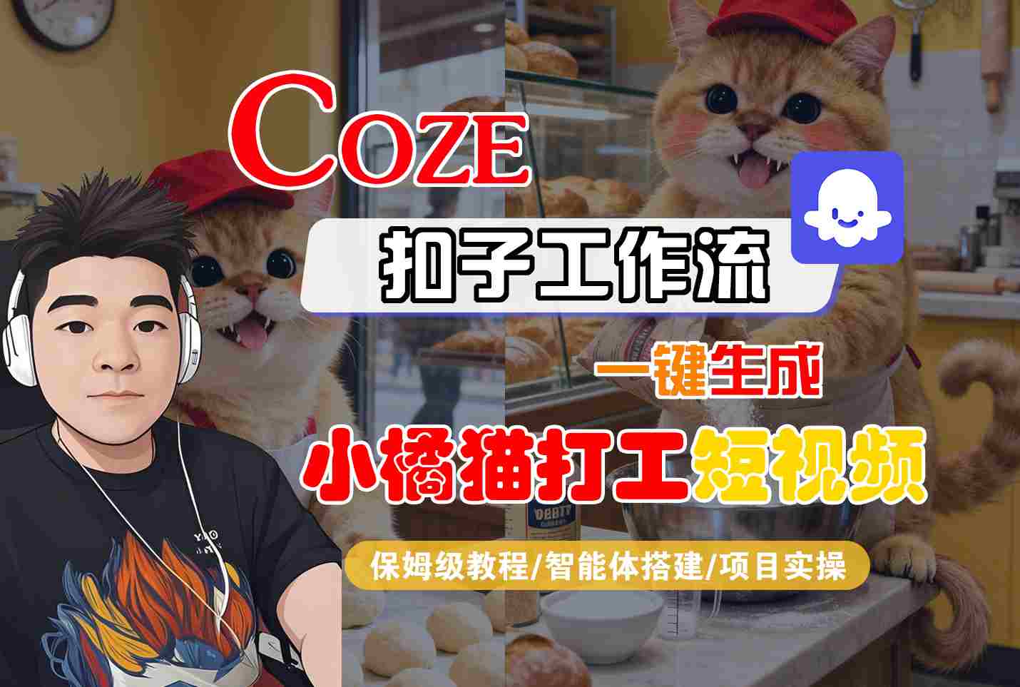 Coze扣子智能体工作流一键生成“小橘猫打工“短视频，全流程保姆级教学-我爱发帖