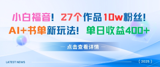 27个作品10w粉丝，AI+书单新玩法，单日收益4张+-我爱发帖