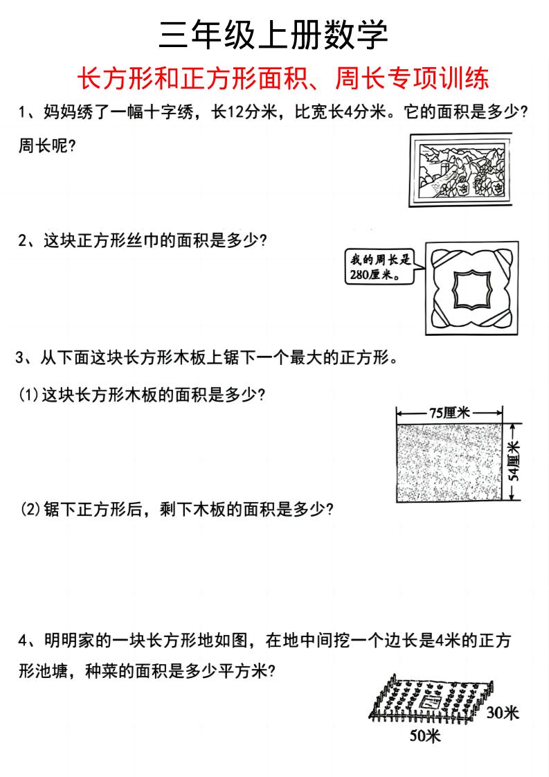 三上数学《数学周长应用题》三年级上册-我爱发帖