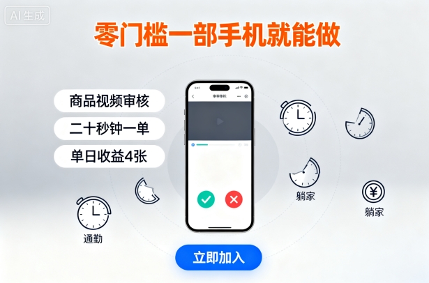 零门槛一部手机就能做，商品视频审核，通勤躺家碎片时间都能做，二十秒钟一单，单日收益4张【揭秘】-我爱发帖