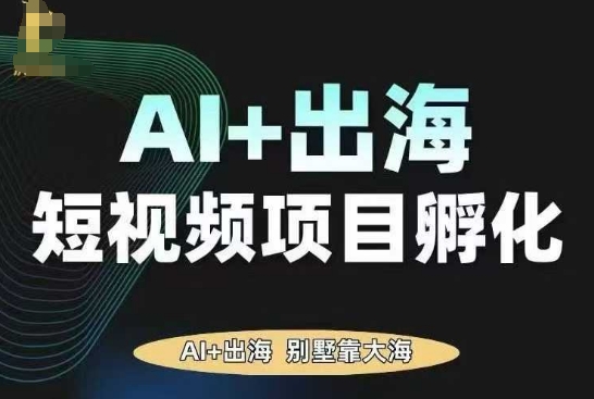 AI·TikTok AI+出海短视频项目孵化，陪你从0-1借助AI实现出海变现-我爱发帖