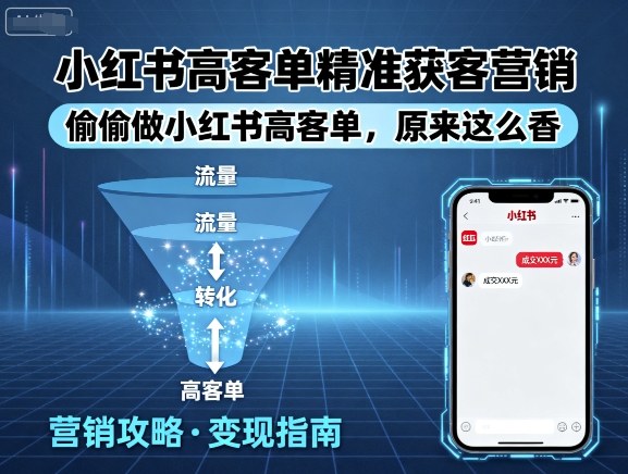 小红书高客单精准获客营销，偷偷做小红书高客单，原来这么香-我爱发帖