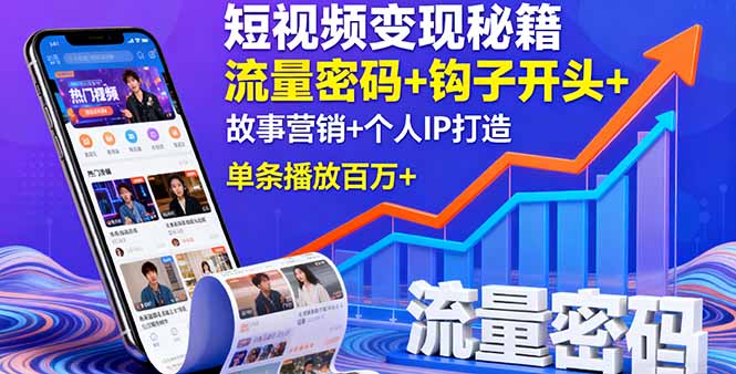 短视频变现秘籍，流量密码+钩子开头+故事营销+个人IP打造，单条播放百万+-我爱发帖