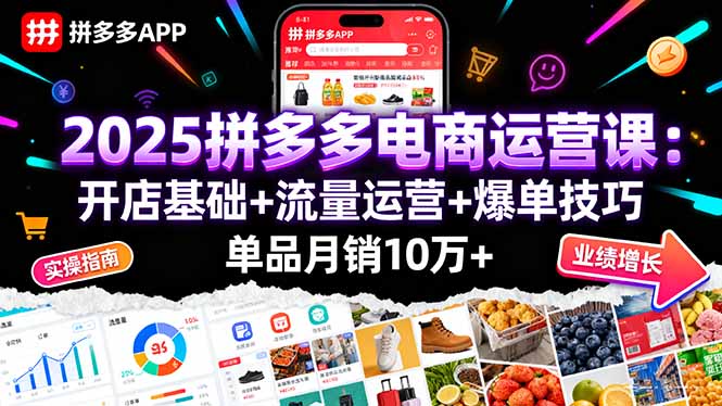 2025拼多多电商运营课：开店基础+流量运营+爆单技巧，单品月销10万+-我爱发帖