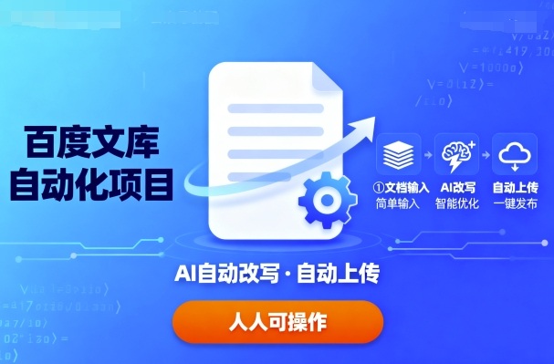 百度文库自动化项目：文档自动AI改写，自动上传，人人都可以操作-我爱发帖