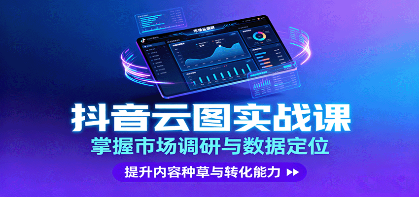 抖音云图实战，掌握市场调研与数据定位，提升内容种草与转化能力-我爱发帖