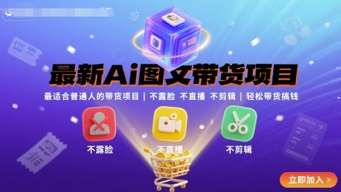 最新Ai图文带货项目，最适合普通人的带货项目，不露脸 不直播 不剪辑就可以轻松带货搞钱(完结)-我爱发帖
