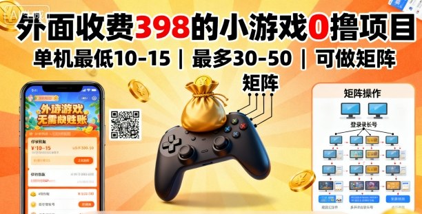 外面收费398的小游戏0撸项目，单机最低10-15，最多30-50单机，可以做矩阵-我爱发帖