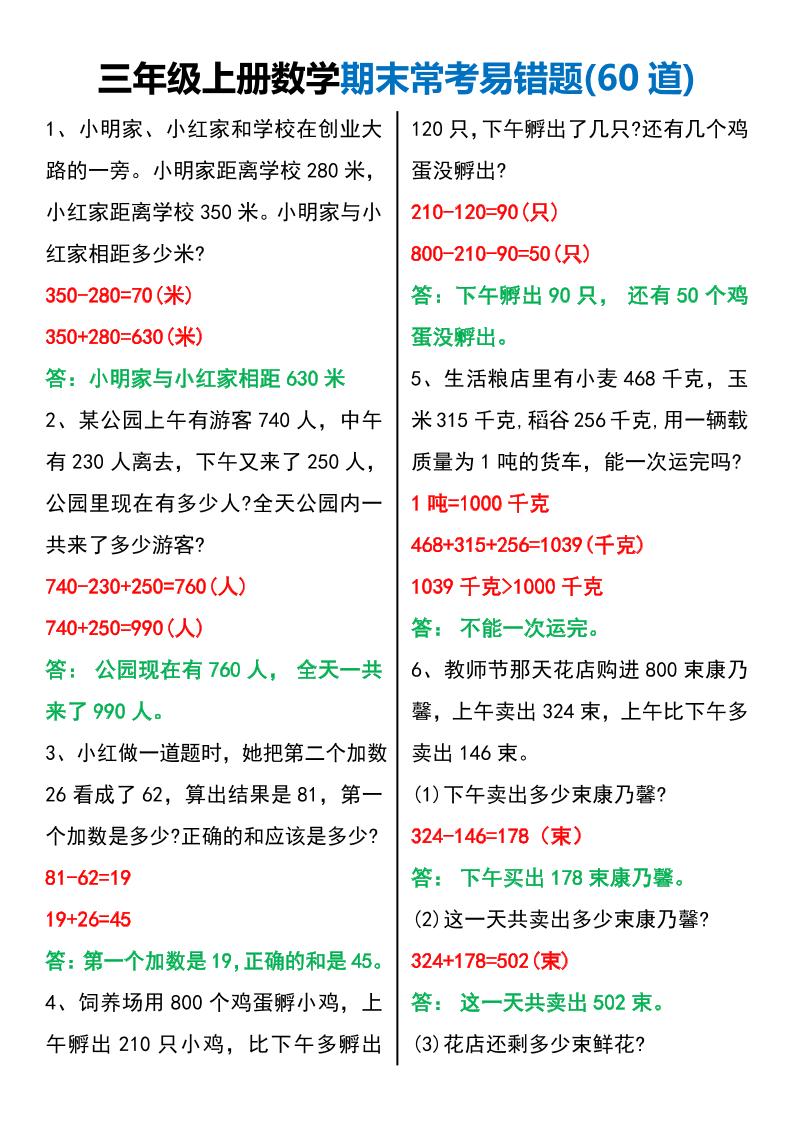 三年级上册数学期末常考易错题60题-我爱发帖