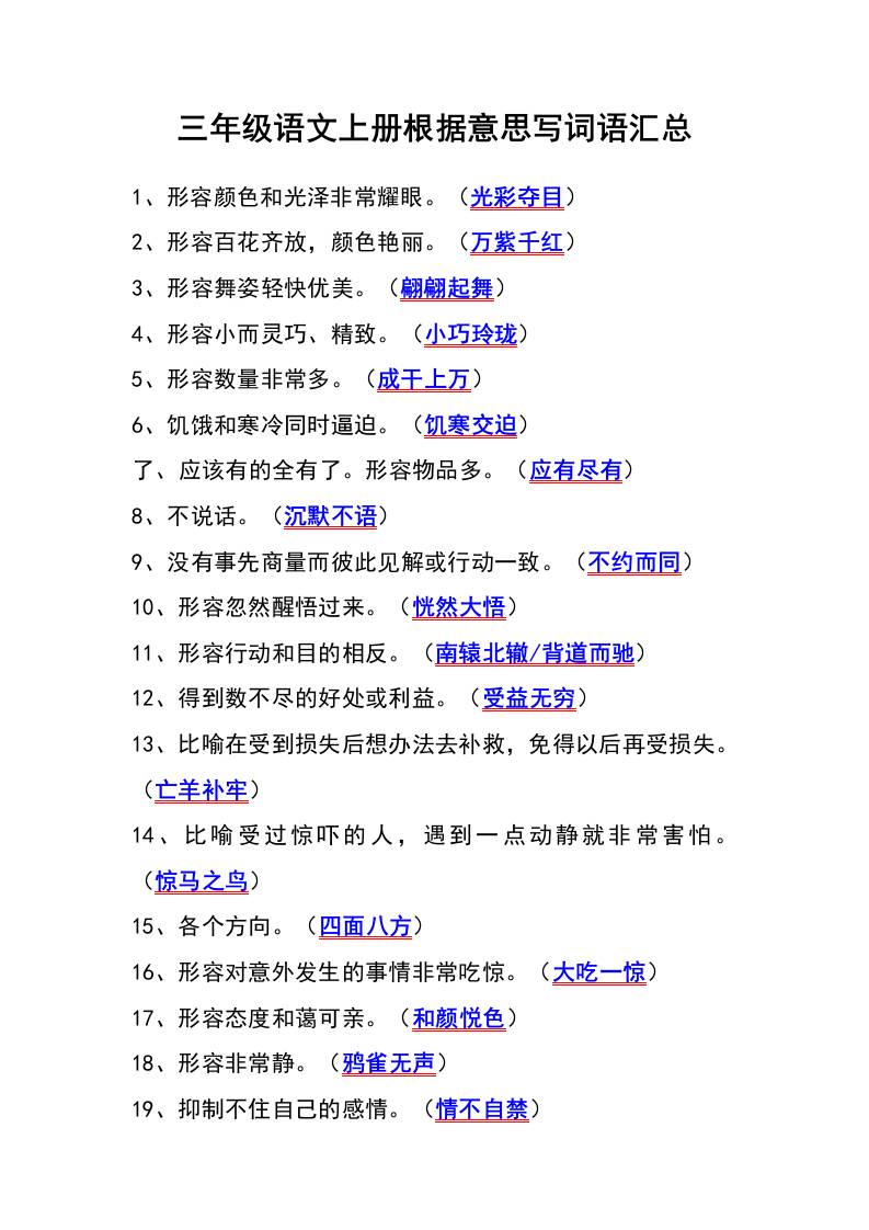 三年级语文上册根据意思写词语汇总-我爱发帖