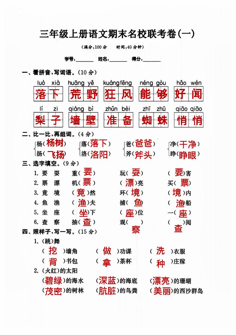 三年级上册语文名校联考卷（答案）-我爱发帖