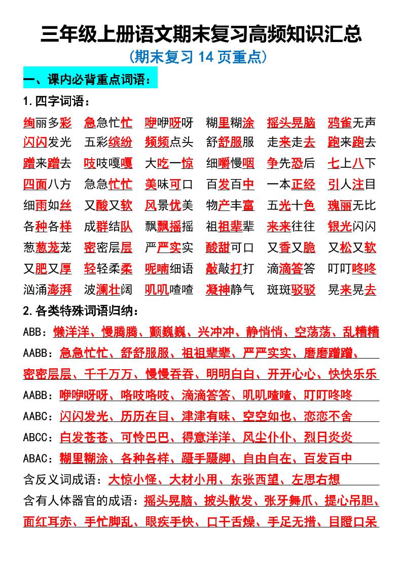 三年级上册语文期末复习高频知识汇总-我爱发帖