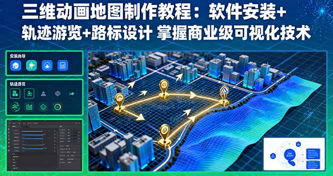 三维动画地图制作教程：软件安装+轨迹游览+路标设计 掌握商业级可视化技术-我爱发帖