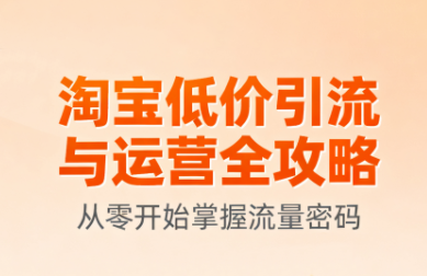 淘宝低价引流与运营全攻略(更新9月)-我爱发帖