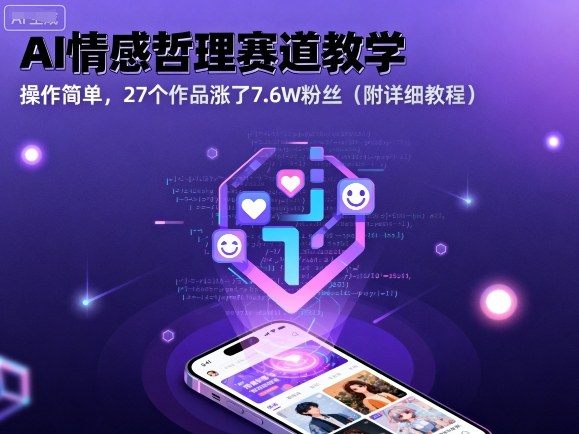 AI情感哲理赛道教学，操作简单，27个作品涨了7.6W粉丝(附详细教程)-我爱发帖
