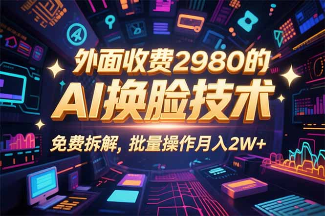 0粉丝0基础，用AI换脸改头换面，3分钟一条原创视频，收益稳稳-我爱发帖