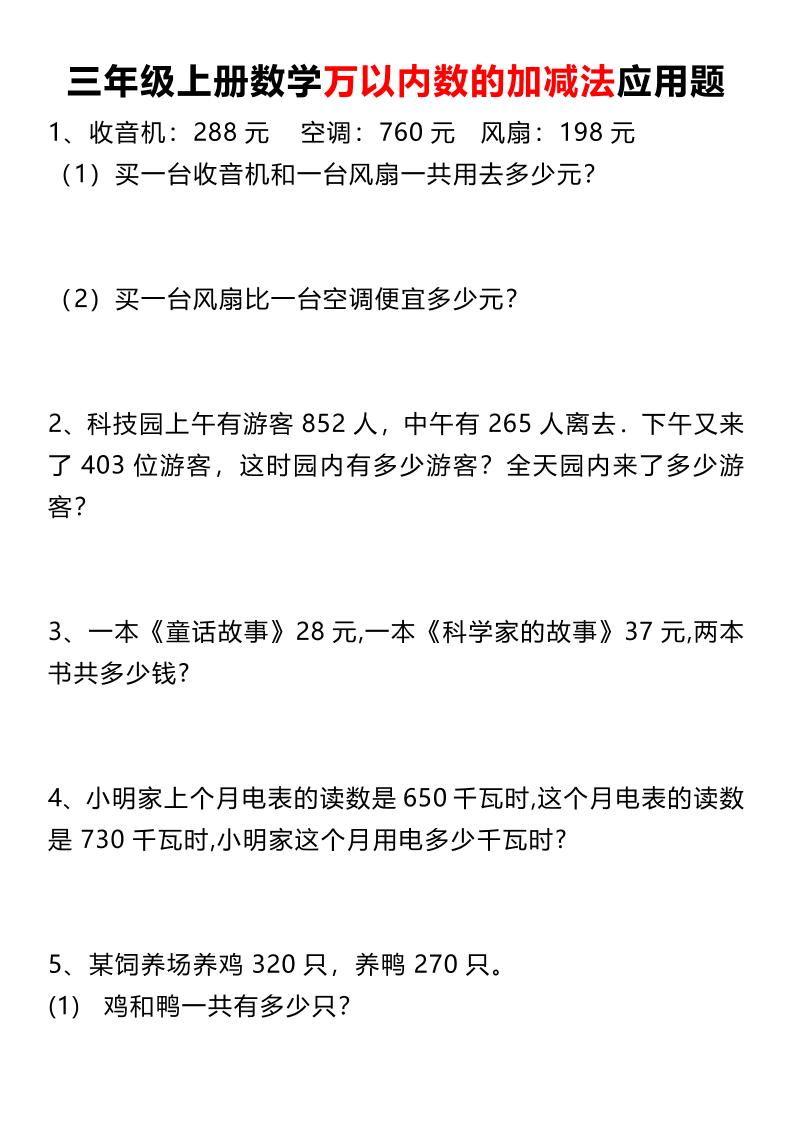 三上数学《数学万以内数的加减法应用题》三年级上册-我爱发帖