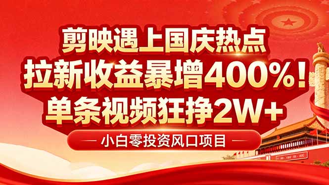 国庆流量风口！剪映小白吃红利：0基础几分钟一条，拉新收益暴涨400%，…-我爱发帖
